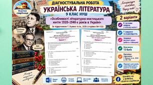 Діагностувальна робота з української літератури для 9 класу НУШ «Особливості літературно-мистецького життя 1920–1940-х років в Україні». Підручник: Т. Яценко, 2026