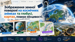 Зображення земної поверхні на   космічних знімках та глобусі, картах, планах місцевості. 6 клас НУШ, за підручником Запотоцького.