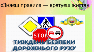 "Тиждень безпеки дорожнього руху"
