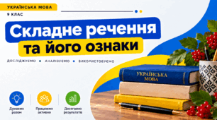 9 клас НУШ Складне речення та його ознаки.