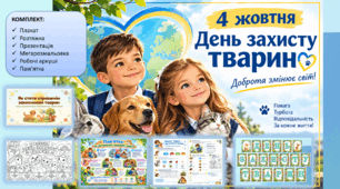 КОМПЛЕКТ ДО ДНЯ ЗАХИСТУ ТВАРИН — 4 ЖОВТНЯ  (презентація + плакат + розтяжка + робочі арк + мегарозмальовка + пам'ятка))