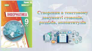 9 клас 10 урок НУШ. Створення в текстовому документі стовпців, розділів, колонтитулів