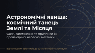 Астрономічні явища. Рухи Землі і Місяця