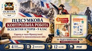 Підсумкова контрольна робота з всесвітньої історії. 9 клас. Тема «Європа в часи Французької революції та наполеонівських війн». Пометун, Васильків (2026)