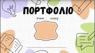 Портфоліо учня з ООП | Матеріали для оформлення індивідуального портфоліо