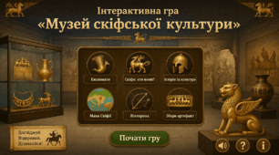 🏺 «Музей скіфської культури: відкриваємо експонати давнього світу»