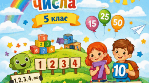 Натуральні числа. Цифри. Число нуль. Десятковий запис натурального числа. Порівняння натуральних чисел. Інфографіка для 5-го класу