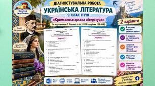 Діагностувальна робота з української літератури для 9 класу НУШ «Кримськотатарська література». Підручник: Т. Яценко, 2026