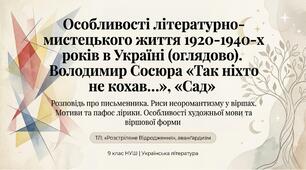 9 НУШ Особливості літературно-мистецького життя 1920-1940-х років в Україні. Володимир Сосюра «Так ніхто не кохав…», «Сад».  Розповідь про письменника. Риси неоромантизму у віршах. Мотиви та пафос лірики. Особливості художньої мови та віршової форми