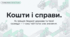 презентація на тему "Кошти і справи. Державний та місцевий бюджет."