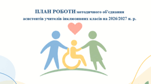 План роботи методоб'єднання асистентів учителів