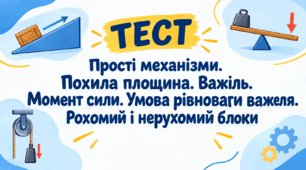 "Прості механізми. Похила площина. Важіль. Момент сили. Умова рівноваги важеля. Рохомий і нерухомий блоки"
