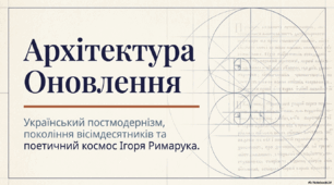 Український постмодернізм. Ігор Римарук