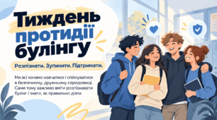 Тиждень протидії булінгу. Презентація + сценарій години спілкування