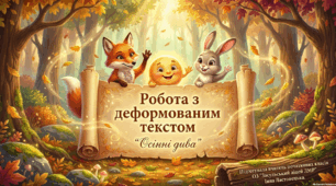 Урок розвитку  мовлення.  Деформований текст . Презентація (3 клас)