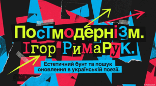 Постмодернізм. Ігор Римарук