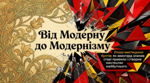 Презентація до уроку: «Від модерну до модернізму: авангардні художні напрями» (9 клас. Мистецтво)