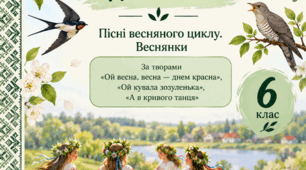 Літературний диктант для 6 класу за календарно-обрядовими піснями весняного циклу за підручником В. Архипової