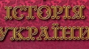 Тема. Берестейська церковна унія 1596 року та її наслідки. Церковне життя в Україні першої половини XVII ст.