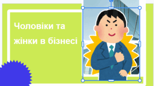 Чоловіки та жінки в бізнесі