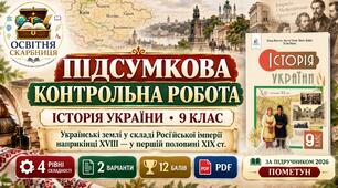 Підсумкова контрольна робота з історії України. 9 клас. Тема «Українські землі у складі Російської імперії наприкінці XVIII — у першій половині XIX ст.». Пометун, Гупан, Дудар, Мороз (2026)