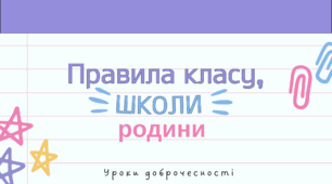 Правила класу, школи, родини