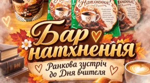 ☕🍂 БАР НАТХНЕННЯ — особлива ранкова зустріч до Дня вчителя! 🍂☕