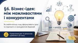 Готова презентація до §6 «Бізнес-ідея: між можливостями і конкурентами» (9 клас) | 30 слайдів чистої користі!