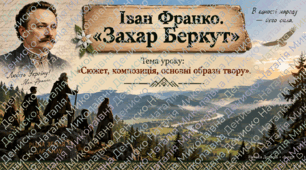Презентація для 7 класу з теми  "Іван Франко. Повість «Захар Беркут». Сюжет, композиція, основні образи твору"