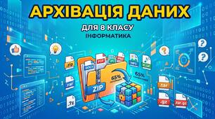 Архіватори. Операції над архівами файлів