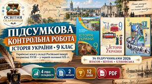 Підсумкова контрольна робота 9 клас «Українські землі у складі Російської імперії наприкінці XVIII — у першій половині XIX ст.». Власов, Щупак, Хлібовська