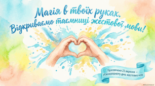 23 вересня - ранкова зустріч. День жестової мови.