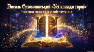2 клас 💎💎💎 Літературне читання "Усі книжки гарні" Василь Сухомлинський