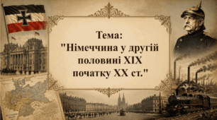 Німеччина в кінці ХІХ - початку ХХ століття. Презентація для учнів 9 класу з всесвітньої історії.