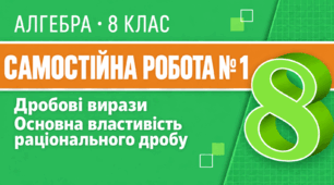 Самостійна робота № 1. Дробові вирази. Основна властивість раціонального дробу | Алгебра, 8 клас