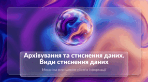 Архівування та стиснення даних. Види стиснення даних
