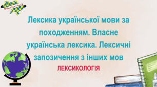 НМТ з української мови: Лексика української мови за походженням. Власне українська лексика. Лексичні запозичення з інших мов