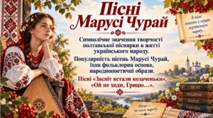 Пісні Марусі Чурай. Уроки української літератури. 8 клас