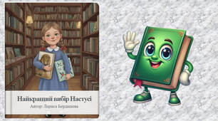 📖 Книга "Найкращий вибір Настусі"