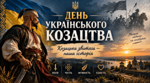 День українського козацтва