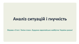Аналіз ситуацій і гнучкість: вправа «Стоп / Зміни план»