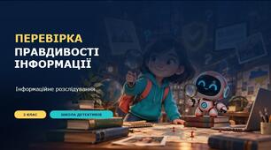 Перевірка правдивості інформації
