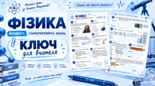 ЗАВДАННЯ ДЛЯ САМОПЕРЕВІРКИ  ДО РОЗДІЛУ 1 (Довгий) - фізика 7 клас НУШ