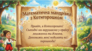 "Повторюємо арифметичні дії множення і ділення." Презентація ( 3 клас)