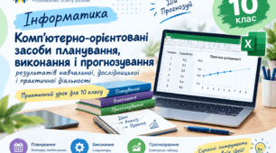 Конспект уроку з інформатики для 10 класу «Комп’ютерно-орієнтовані засоби: планування, виконання та прогнозування»