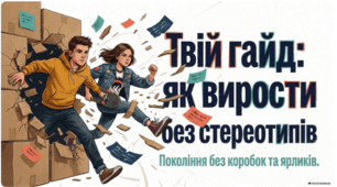 Презентація "Як вирости без стереотипів"