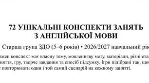 72 УНІКАЛЬНІ КОНСПЕКТИ ЗАНЯТЬ З АНГЛ. МОВИ