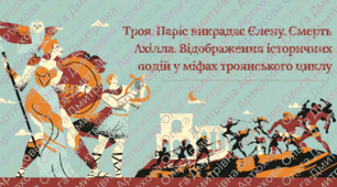 Презентація "Троя. Паріс викрадає Єлену. Смерть Ахілла. Відображення історичних подій у міфах троянського циклу"