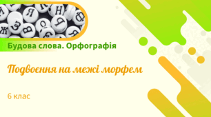 Презентація до уроку української мови "Подвоєння приголосних на межі частин слова". 6 клас НУШ