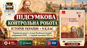 Підсумкова контрольна робота «Українські землі у складі Російської імперії наприкінці XVIII — у першій половині XIX ст.». Галімов